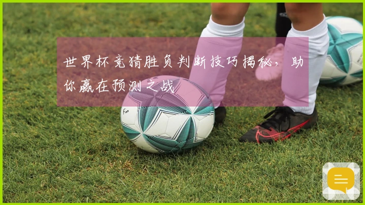世界杯竞猜胜负判断技巧揭秘，助你赢在预测之战