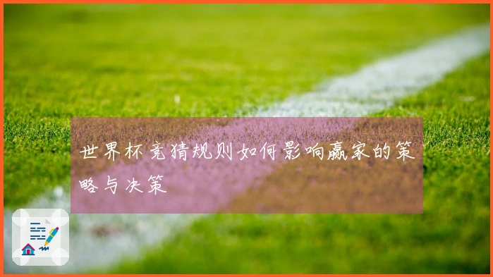 世界杯竞猜规则如何影响赢家的策略与决策