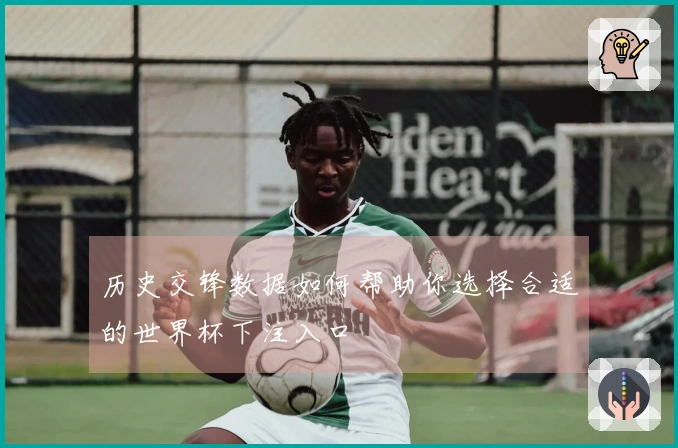 历史交锋数据如何帮助你选择合适的世界杯下注入口