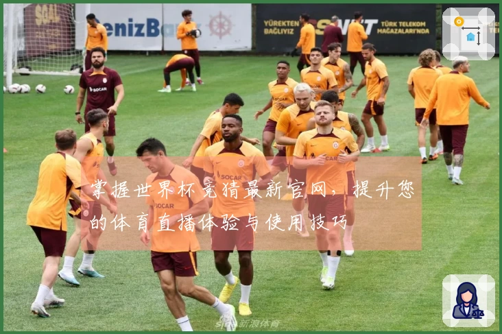 掌握世界杯竞猜最新官网，提升您的体育直播体验与使用技巧