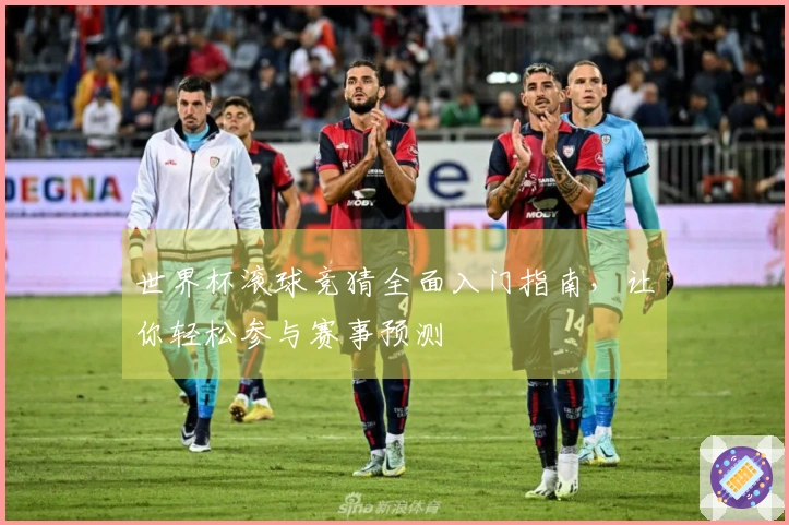 世界杯滚球竞猜全面入门指南，让你轻松参与赛事预测