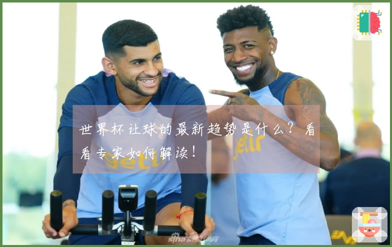 世界杯让球的最新趋势是什么？看看专家如何解读！