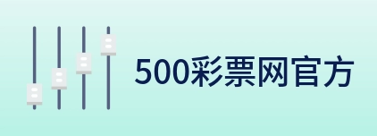 500彩票网官方 logo